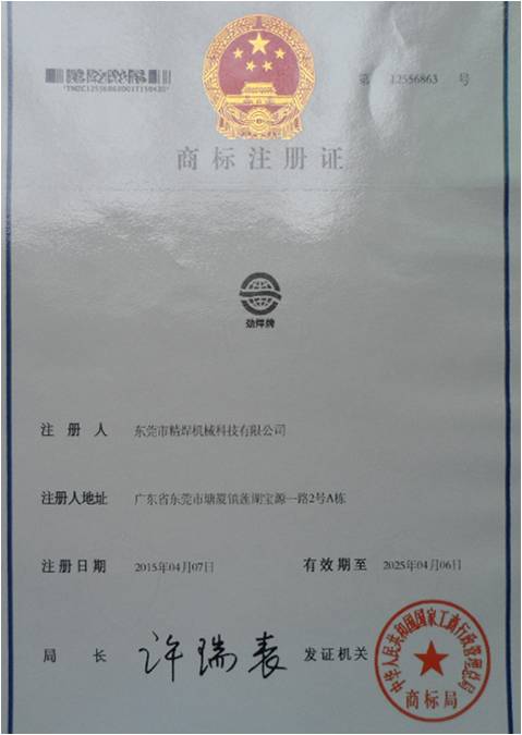 精(jīng)焊自動焊接設備商(shāng)标注冊證