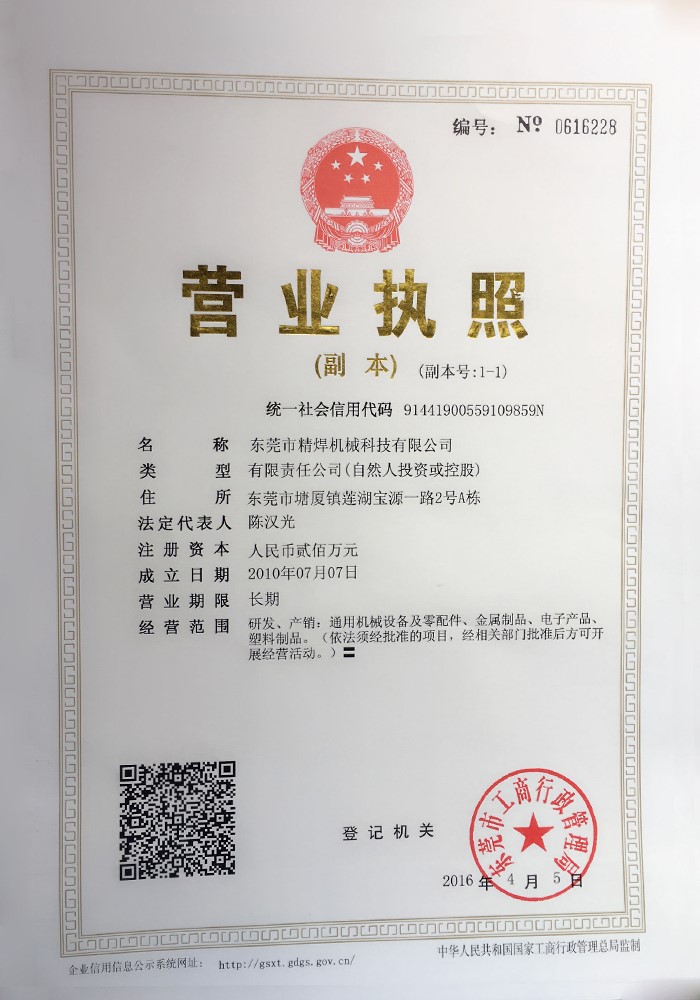 精(jīng)焊機械科(kē)技(jì )營業執照