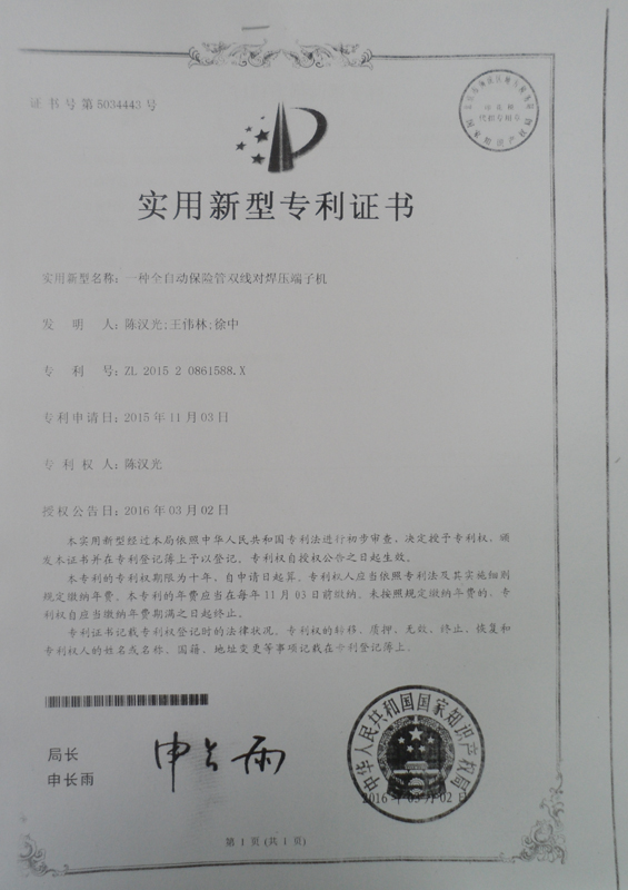 全自動保險管雙線(xiàn)對焊端子機專利