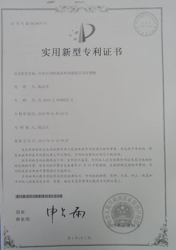自動轉盤送料功能(néng)的立式注塑機專利