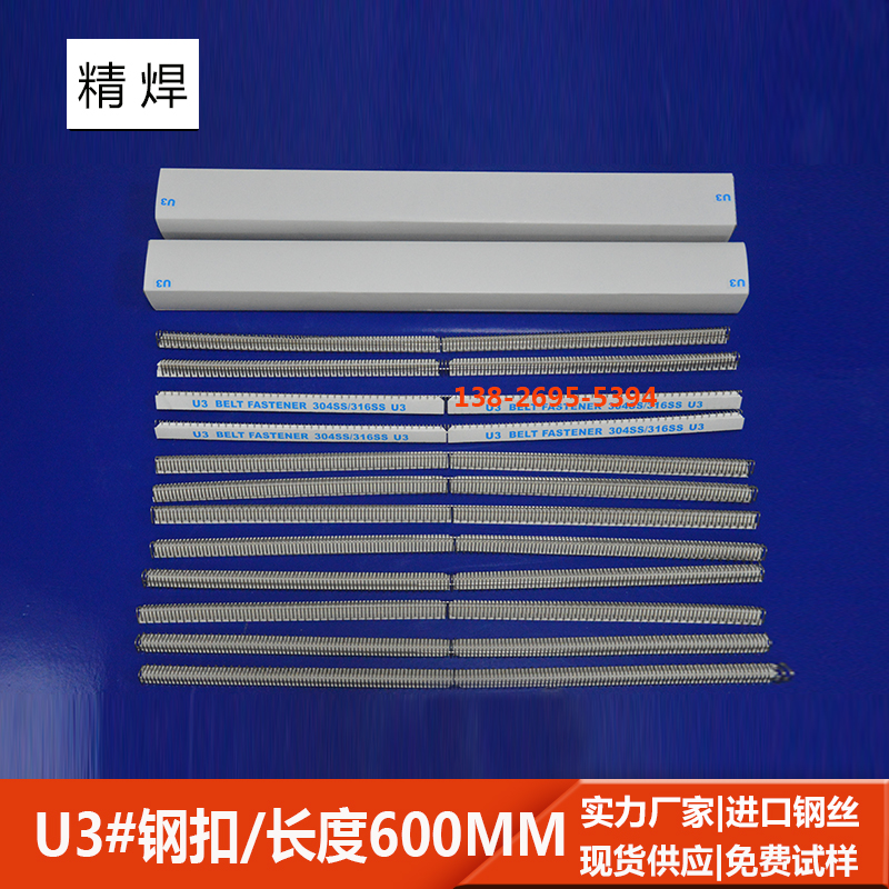 u3#輸送帶鋼扣，長(cháng)600mm 