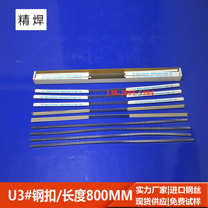 u3#輸送帶鋼扣，長(cháng)800mm 
