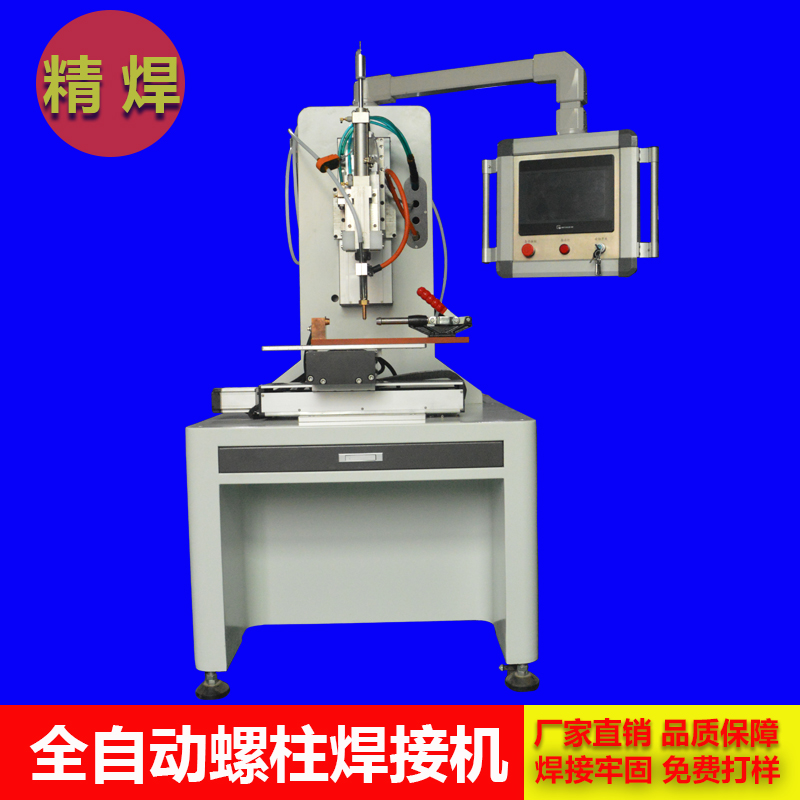 什麽是全自動螺柱焊接機？