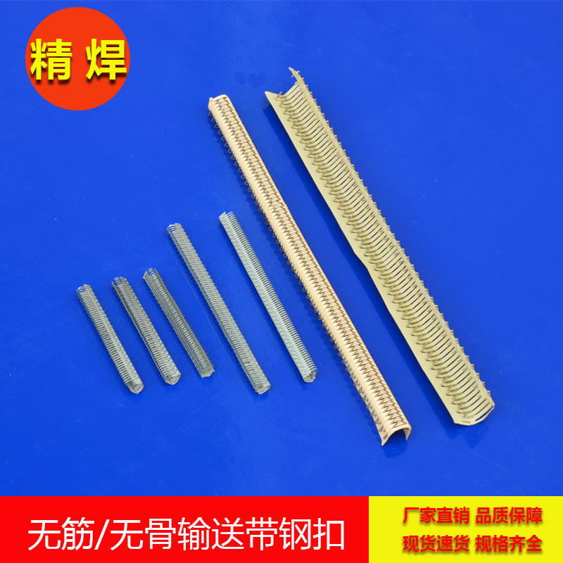 無筋輸送帶鋼扣，無骨輸送帶鋼扣 