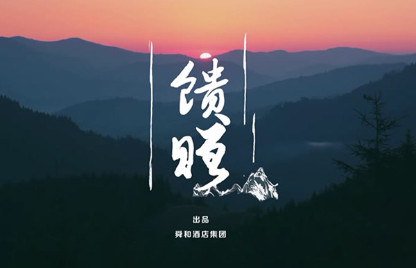 舜和酒店(diàn)集團2019雲南美食節文(wén)化宣傳片