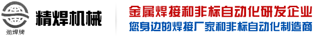 精(jīng)焊機械科(kē)技(jì )