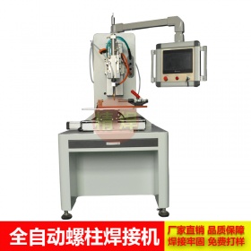 全自動螺柱焊接機