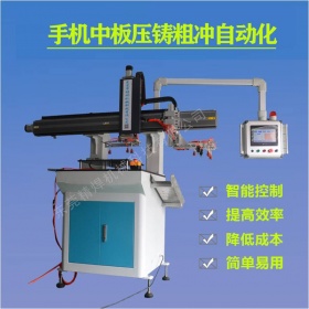 手機中(zhōng)闆壓鑄粗沖自動化